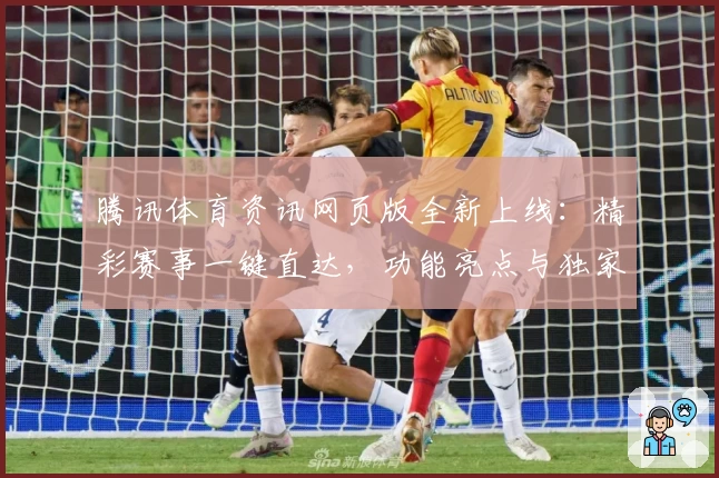 腾讯体育资讯网页版全新上线：精彩赛事一键直达，功能亮点与独家内容抢先看！