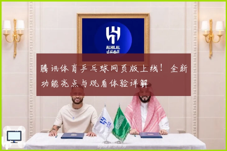 腾讯体育乒乓球网页版上线！全新功能亮点与观看体验详解