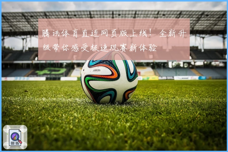 腾讯体育直连网页版上线！全新升级带你感受极速观赛新体验