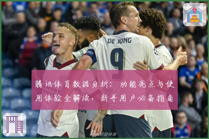 腾讯体育数据分析：功能亮点与使用体验全解读，新手用户必备指南