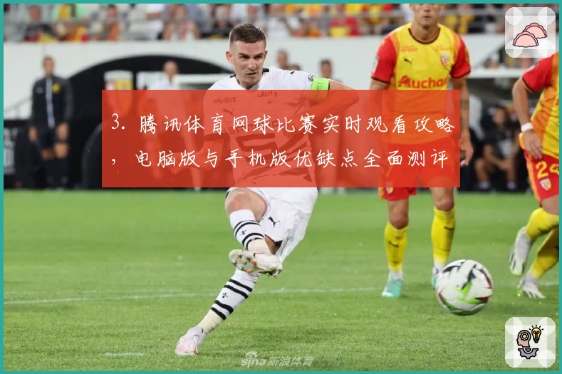 3. 腾讯体育网球比赛实时观看攻略，电脑版与手机版优缺点全面测评
