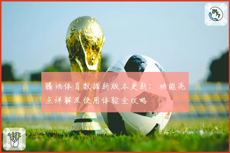 腾讯体育数据新版本更新:功能亮点详解及使用体验全攻略