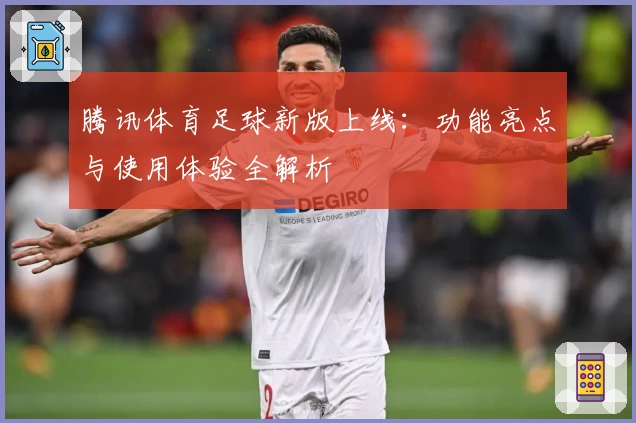 腾讯体育足球新版上线:功能亮点与使用体验全解析