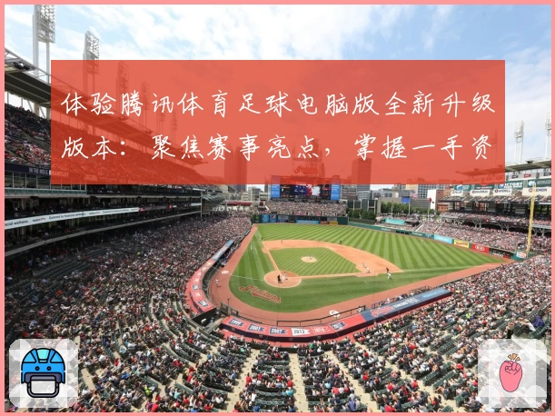 体验腾讯体育足球电脑版全新升级版本：聚焦赛事亮点，掌握一手资讯