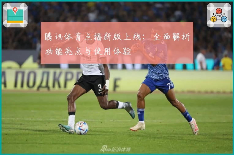 腾讯体育点播新版上线：全面解析功能亮点与使用体验