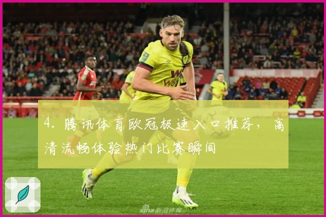 4. 腾讯体育欧冠极速入口推荐，高清流畅体验热门比赛瞬间