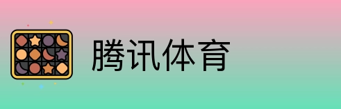 腾讯体育 logo